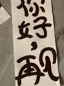 你好风铃再见