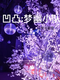 凹凸：梦幽小队