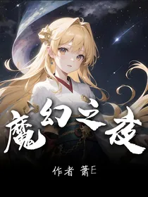 魔幻之夜