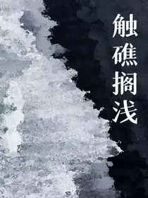触礁搁浅