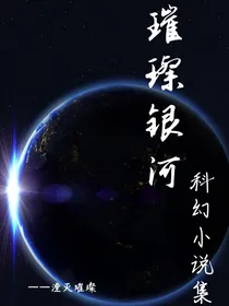 璀璨银河（科幻小说集）
