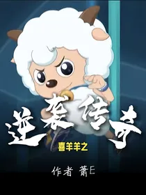 假如喜羊羊也有超能力