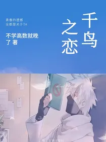 千鸟之恋：探寻旗木卡卡西的爱情