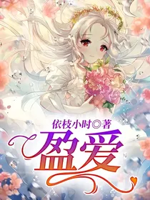 盈爱