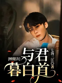 檀健次：与君暮白首