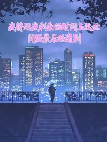 我将用我剩余的时间和这世间做最后的道别