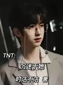 TNT：沉迷于她