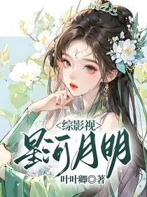 综影视星河月明