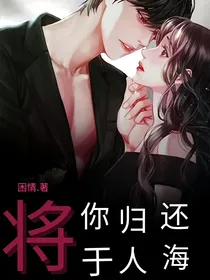 将你归还于人海……