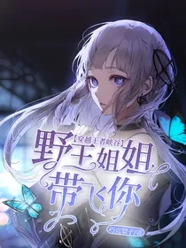穿越王者峡谷：野王姐姐带飞你