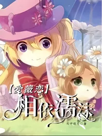 爱薇恋：相濡以沫