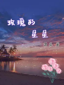 玫瑰的星星