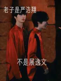 翔霖：老子是严浩翔，不是展逸文