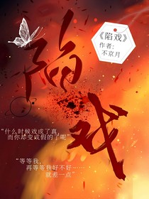 陷戏