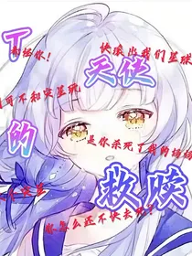 凹凸：y天使的救赎