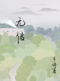 毫无信任