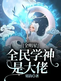 全明星：全民学神是大佬