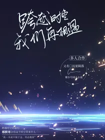 跨越时空我们在相遇