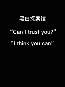 黑白探案馆
