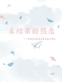 未结果的热恋