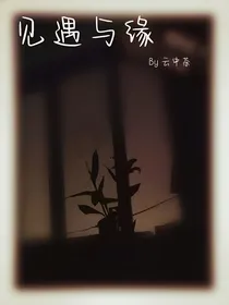 见遇与缘