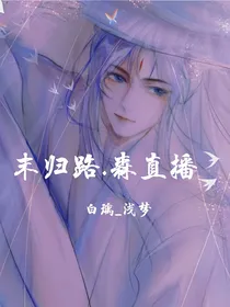 末归路……森直播