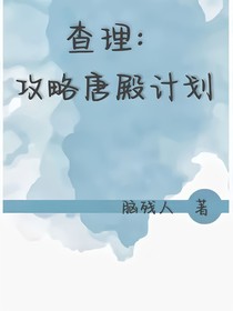 查理：攻略唐殿计划