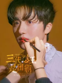 时代峰峻：三代怼王是团霸