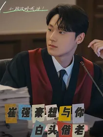 坏妈妈同人：崔强豪想与你白头偕老