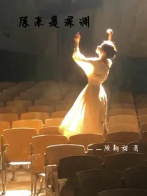 原来是深渊