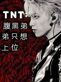 TNT：腹黑弟弟只想上位