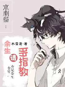 京剧猫：余生请多指教