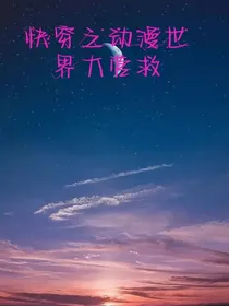 快穿之动漫世界大营救