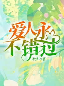 爱人永不错过