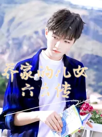 乔家的儿女：六幺传