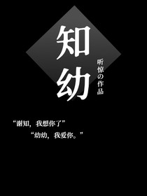 知幼