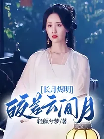 长月烬明：皎若云间月