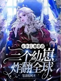 五年后，她带着三个幼崽炸翻全球