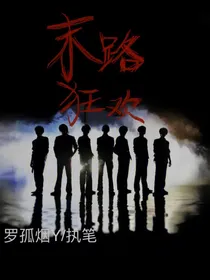 TNT末路狂欢