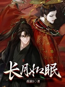 长月如眠