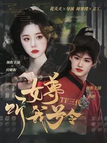 TF三代：女尊听我号令