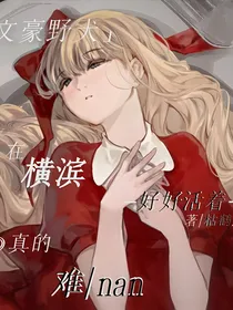 文野：在横滨好好活着真的难