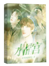 水晶宫公主的快乐