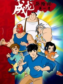 成龙历险记之西木大冒险