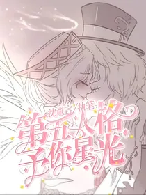 第五人格：予你星光