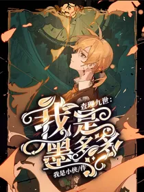 查理九世：我是墨多多