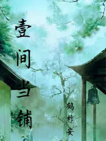 壹间当铺