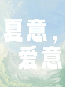 夏意，爱意