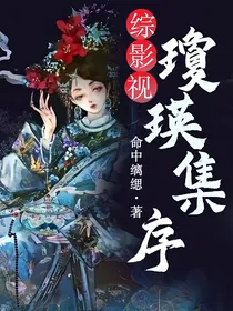 瓊瑛集序