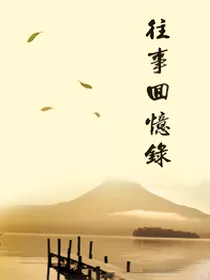 事实回忆录